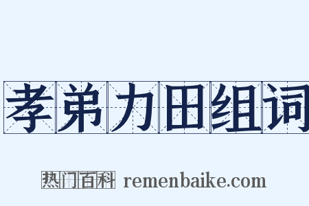 孝弟力田组词是什么意思的图片
